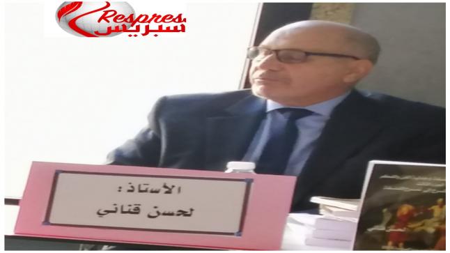 أمسية عرفان واحتفاء بالكاتب والناقد المسرحي لحسن قناني..