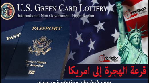 قرعة أمريكا 2019: المغاربة يحتلون مواقع متقدمة في سلم الفائزين بالبطاقة الخضراء