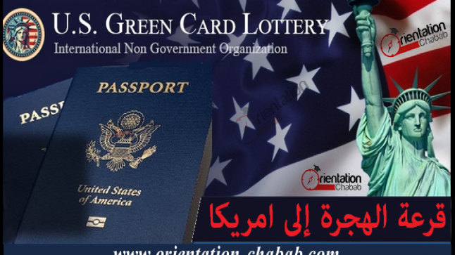 قرعة أمريكا 2019: المغاربة يحتلون مواقع متقدمة في سلم الفائزين بالبطاقة الخضراء