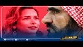 بالدليل القاطع #معتز_مطر يكشف تفاصيل هروب الأميرة هيا بنت الحسين زوجة حاكم دبي ..!!