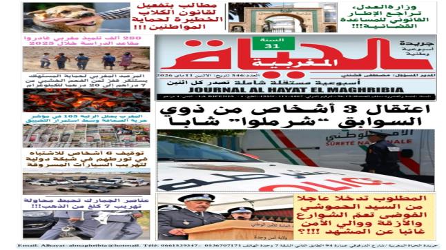 الإصدار الأسبوعي الورقي لجريدة “الحياة المغربية” ليومه الإثنين 11ماي 2026..