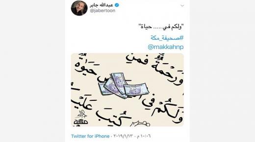 سخط عارم على كاريكاتير شوّه القرآن في صحيفة «مكة» السعودية