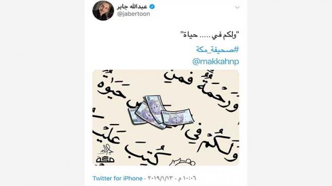 سخط عارم على كاريكاتير شوّه القرآن في صحيفة «مكة» السعودية