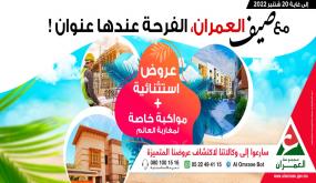 عروض جديدة لفائدة شركة العمران جهة الشرق..