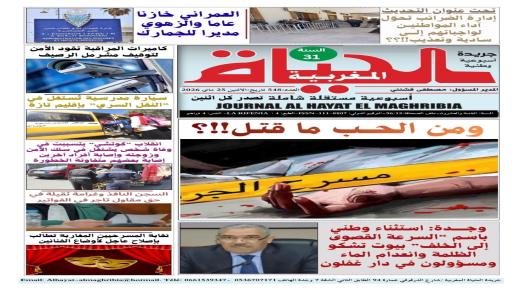 صدور العدد 548 من جريدة “الحياة المغربية” الوطنية الأسبوعية..
