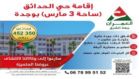 شركة العمران جهة الشرق..اعلان عن عروض سكنية مهمة بوجدة و جرسيف..