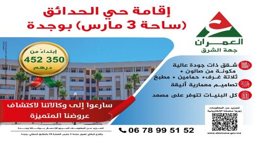 شركة العمران جهة الشرق..اعلان عن عروض سكنية مهمة بوجدة و جرسيف..