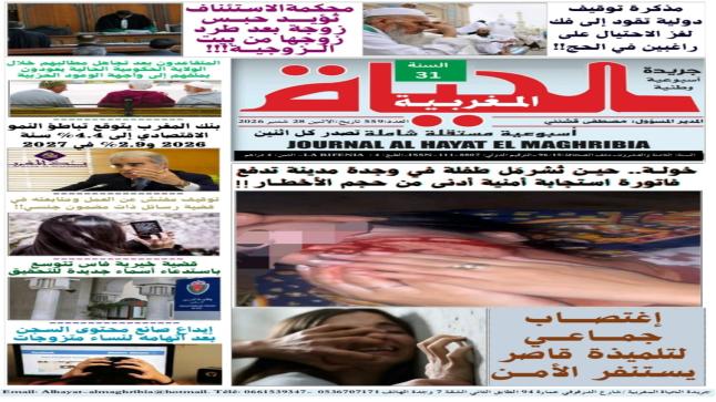 صدور العدد 559 اليوم الإثنين من الأسبوعية الوطنية “الحياة المغربية”