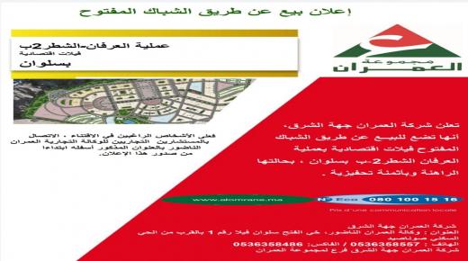 اعلان لفائدة شركة العمران جهة الشرق..بيع عن طريق الشباك المفتوح..عملية العرفان – الشطر 2 ب فيلا اقتصادية بسلوان..