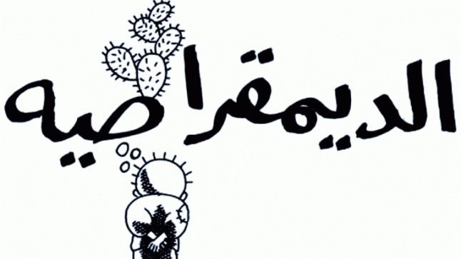 مؤشر الديمقراطية العالمي.. دول عربية هجينة وأخرى تتحول إلى الاستبداد .. المغرب في هذه الرتبة المتدنية..