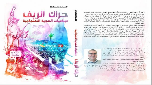 جديد الإصدارات .. حراك الريف: ديناميات الهوية الاحتجاجية