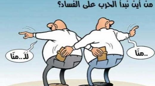 اليوم الوطني للرشوة..الخط المباشر يسقط العشرات من المفسدين