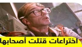 اختراعات قيمة أفادت البشرية لكنها قتلت مخترعيها..
