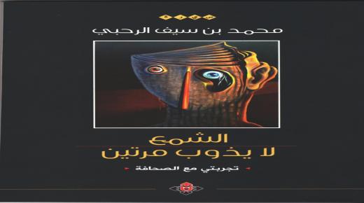 “الشمع لا يذوب مرتين” لمحمد الرحبي.. حكايات “في بلاط صاحبة الجلالة”