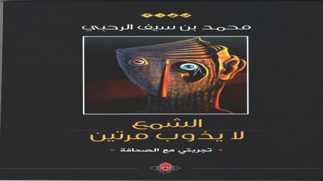 “الشمع لا يذوب مرتين” لمحمد الرحبي.. حكايات “في بلاط صاحبة الجلالة”