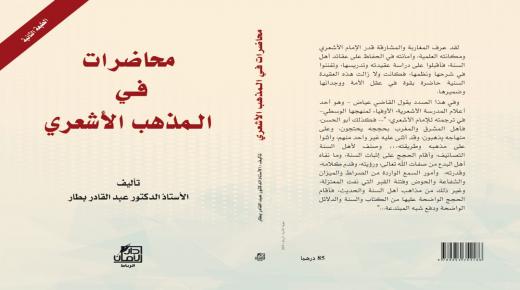 “محاضرات في المذهب الأشعري” كتاب يرصد كيفية تدبير الاختلافات العقدية تدبيرا عقليا تستجيب لتطلعات واسئلة المسلمين اليوم