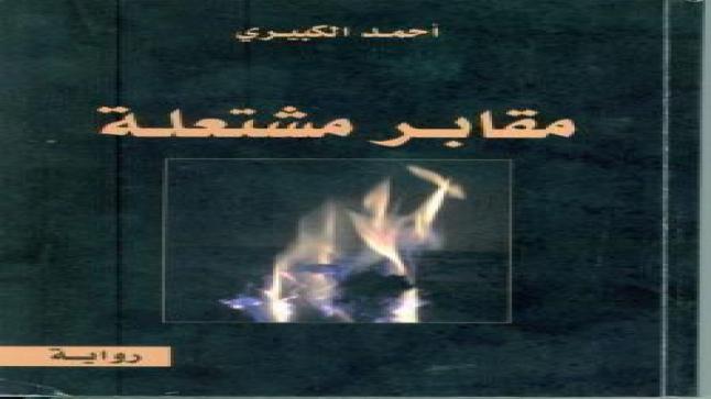 مقابر أحمد الكبيري تشتعل في الصين