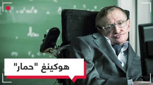 مفكر إسلامي مغربي: عالم الفيزياء ستيفن هوكينغ أبلد من الحمار وأدلته حول بدء الخلق واهية”فيديو”