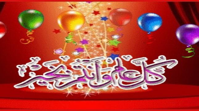 عيد مبارك سعيد وكل عام وأنتم بألف خير