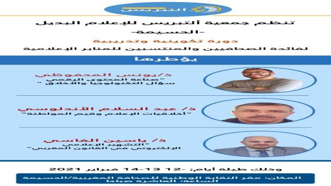 جمعية ألتبريس للإعلام البديل بالحسيمة تنظم ندوة وطنية حول موضوع : الإعلام والمواطنة:تحديات قيمية وتقنية..