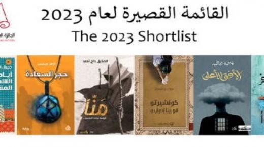 إعلان القائمة القصيرة للجائزة العالمية للرواية العربية في أبوظبي