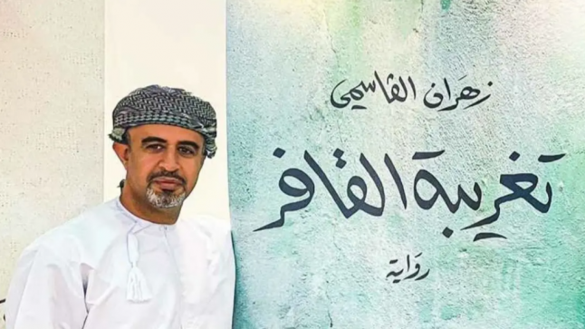 فوز “تغريبة القافر” للعماني زهران القاسمي بجائزة الرواية العربية￼