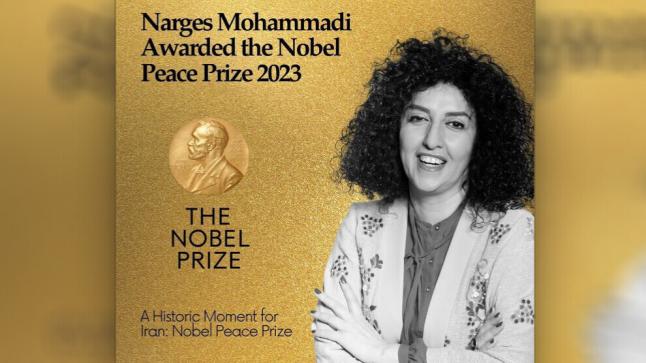 جائزة نوبل للسلام تُمنح  لنرجس محمدي الناشطة الحقوقية الإيرانية المعتقلة