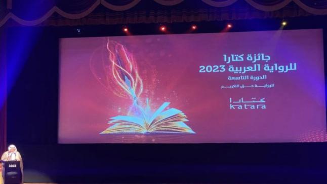 مغربيان ضمن المتوجين بجائزة “كتارا “للرواية في دورتها التاسعة￼