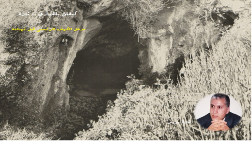 حول سؤال موقع تازة في خريطة البحث الأركيولوجي بالمغرب ؟ ..