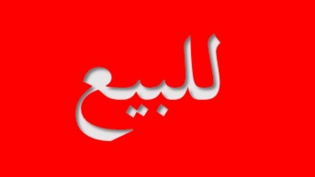 إعلان عن بيع عمارة بمدينة وجدة