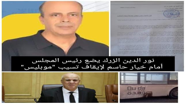  وجدة على صفيح ساخن: نور الدين الزرك يضع رئيس المجلس أمام خيار حاسم لإيقاف تسيب “موبليس”..