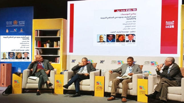 الأرشيف الوطني في ندوة “حوار” بالمعرض الدولي للكتاب بالرباط