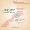 إدريس عدو يصدر كتابه الجديد “الأزمات وتقلبات الواقع في العلاقات المغربية الإسبانية”..