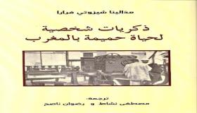 عودة إلى ترجمة المُترجم : كتاب” ذكريات شخصية لحياة حميمة بالمغرب” لمادّالينا شيزوتي فرّارا نموذجا