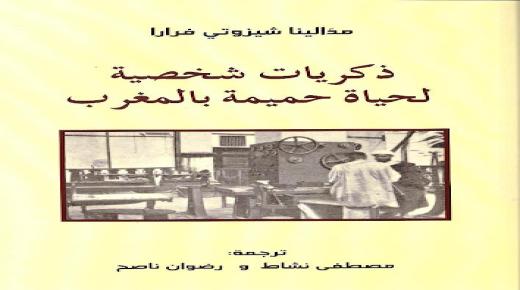 عودة إلى ترجمة المُترجم : كتاب” ذكريات شخصية لحياة حميمة بالمغرب” لمادّالينا شيزوتي فرّارا نموذجا