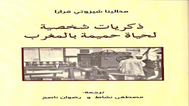 عودة إلى ترجمة المُترجم : كتاب” ذكريات شخصية لحياة حميمة بالمغرب” لمادّالينا شيزوتي فرّارا نموذجا