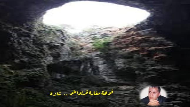 الأثر البشري الاركيولوجي في مغارة فريواطو قول فيه نظر ؟ ..