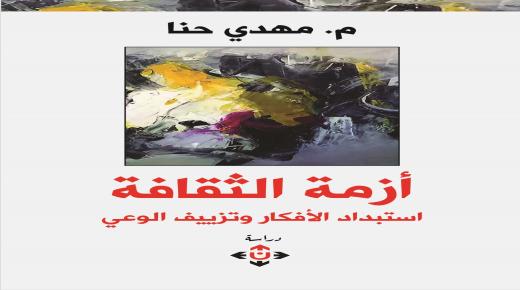 “أزمة الثقافة.. استبداد الأفكار وتزييف الوعي” للباحث مهدي حنا..