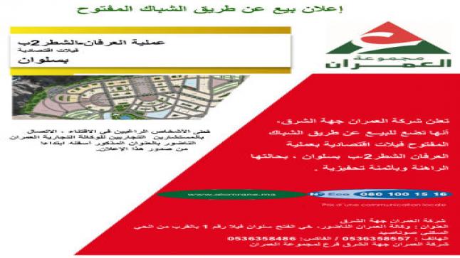 لفائدة شركة العمران جهة الشرق..اعلان بيع عن طريق الشباك المفتوح..عروض تهمّ مختلف أقليم ومدن الجهة..