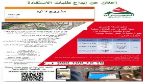 شركة العمران جهة الشرق..إعلان عن عروض جد مهمة بكل من العروي و زغنغن..
