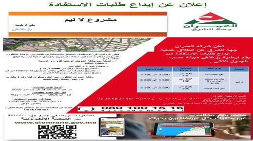 شركة العمران جهة الشرق..إعلان عن عروض جد مهمة بكل من العروي و زغنغن..