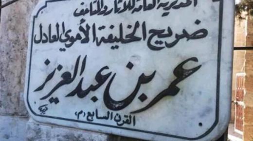 “علماء المسلمين” يدين نبش ضريح الخليفة عمر بن عبدالعزيز