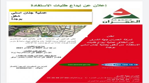 لفائدة شركة العمران جهة الشرق..اعلان بيع عن طريق الشباك المفتوح..عروض تهمّ مختلف أقليم ومدن الجهة..