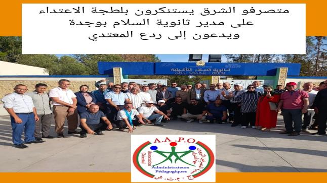 متصرفو الشرق ينددون بالاعتداء “الهمجي” على مدير ثانوية السلام بوجدة من طرف شخص ادعى صفة الدرك الملكي..