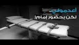 إيقاف إعدام أمريكي لعدم وجود إمام “فيديو”