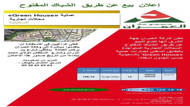 شركة العمران جهة الشرق : اعلان عن بيع محلات تجارية بمدينة السعيدية