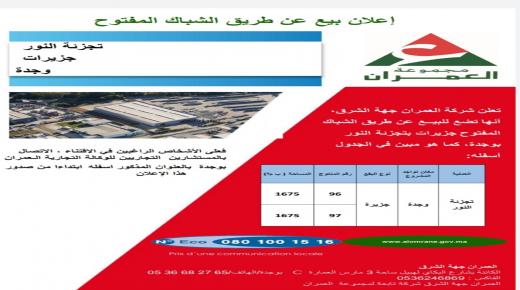 شركة العمران بوجدة..اعلن عن بيع عن طريق الشباك المفتوح تجزئة النور جزيرات وجدة..