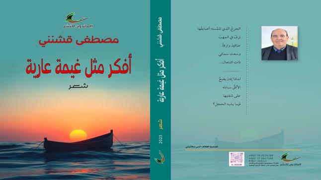  إصدار شعري جديد للشاعر المغربي الدكتور مصطفى قشنني  بعنوان: “أفكّر مثل غيمة عارية”..