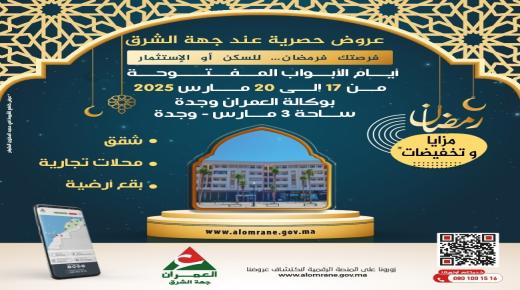 شركة العمران جهة الشرق..اعلان عن الأيام المفتوحة بوكالة العمران وجدة من 17 الى 20 مارس 2025 ..