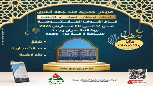 شركة العمران جهة الشرق..اعلان عن الأيام المفتوحة بوكالة العمران وجدة من 17 الى 20 مارس 2025 ..